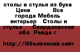 столы и стулья из бука › Цена ­ 3 800 - Все города Мебель, интерьер » Столы и стулья   . Свердловская обл.,Ревда г.